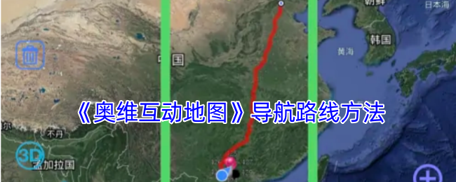 《奥维互动地图》导航路线方法