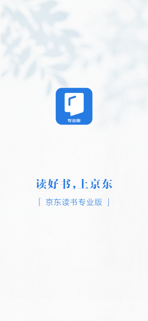 京東讀書專業(yè)版iPhone版