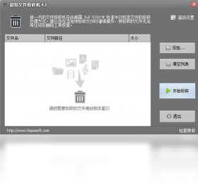 超级文件粉碎机PC版