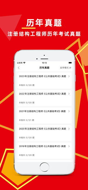 注册结构工程师百分题库iPhone版