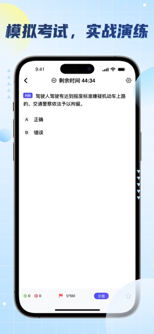 驾照考试题库iPhone版