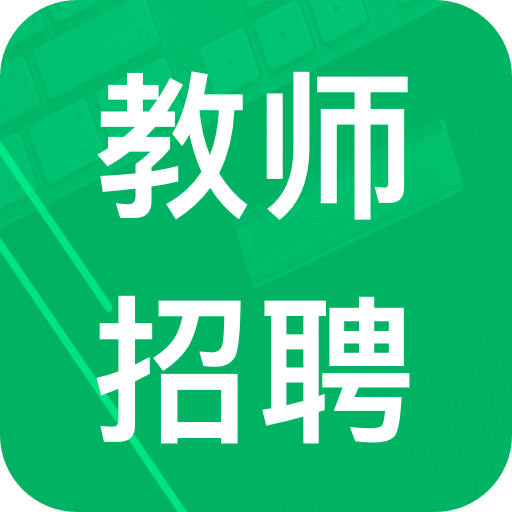 教師招聘考試題庫app鴻蒙版