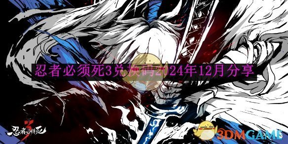 《忍者必須死3》兌換碼2024年12月分享