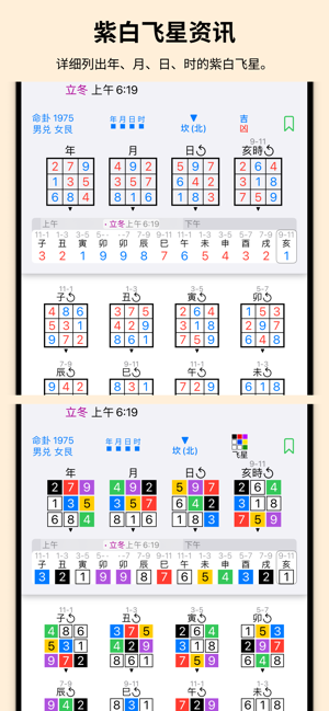 紫白飛星萬(wàn)年曆iPhone版
