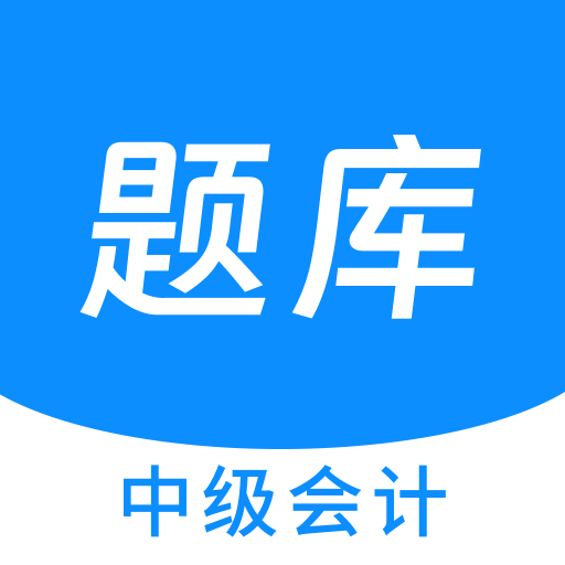 中級(jí)會(huì)計(jì)原題庫(kù)鴻蒙版