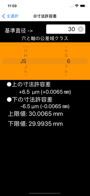 穴軸はめあい選定iPhone版