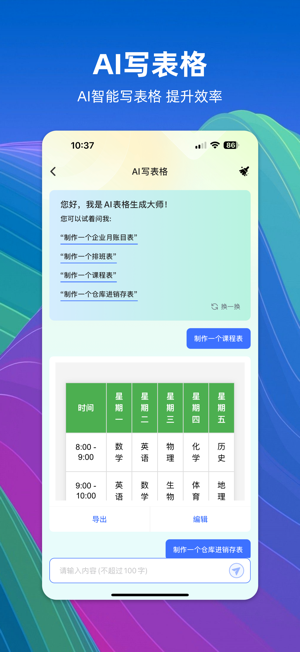 表格AI版iPhone版