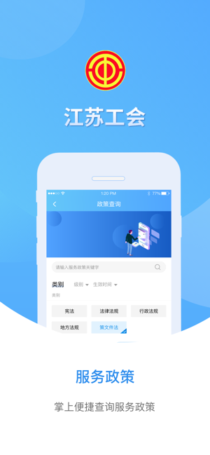 江苏工会iPhone版