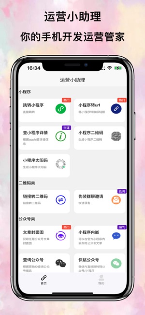 运营小助理iPhone版