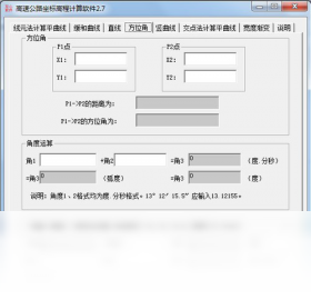 高速公路坐標高程計算PC版