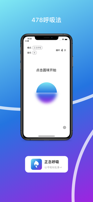 正念呼吸iPhone版