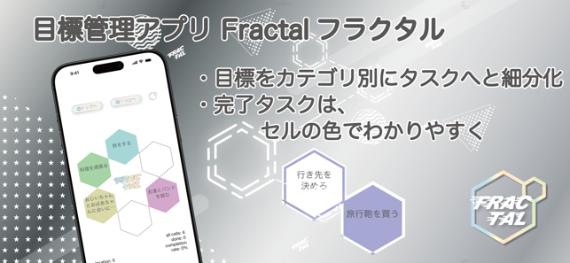 Fractal　目標管理iPhone版