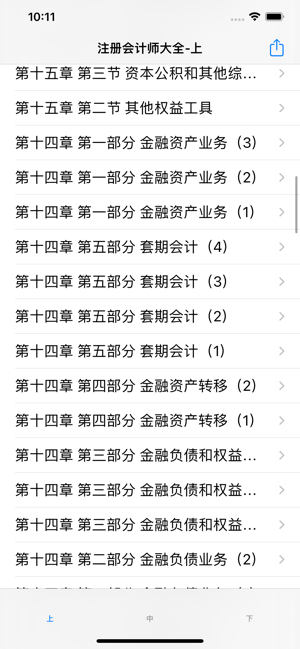 注册会计师CPA讲义大全iPhone版