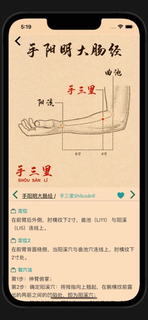 中医穴位iPhone版