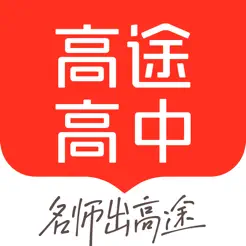 高途高中规划iPhone版