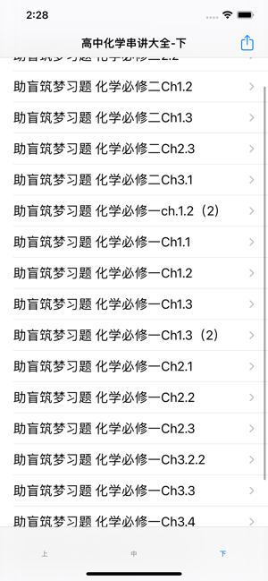 高中化學(xué)串講大全iPhone版