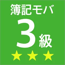 簿記モバ3級iPhone版