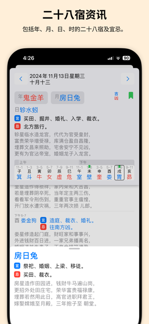 二十八宿万年历iPhone版