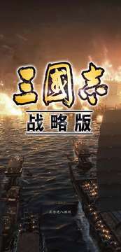 三国志·战略版鸿蒙版