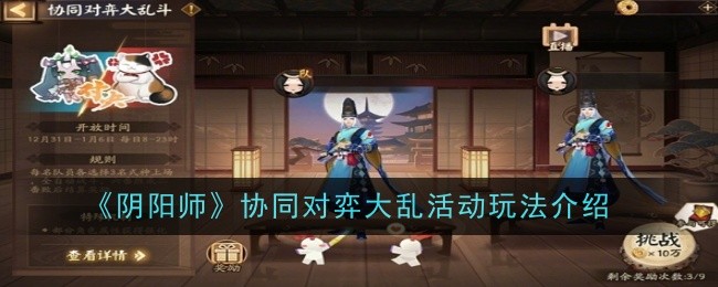 《阴阳师》协同对弈大乱活动玩法介绍