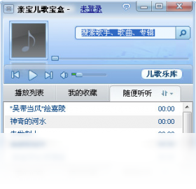 親寶兒歌寶盒PC版