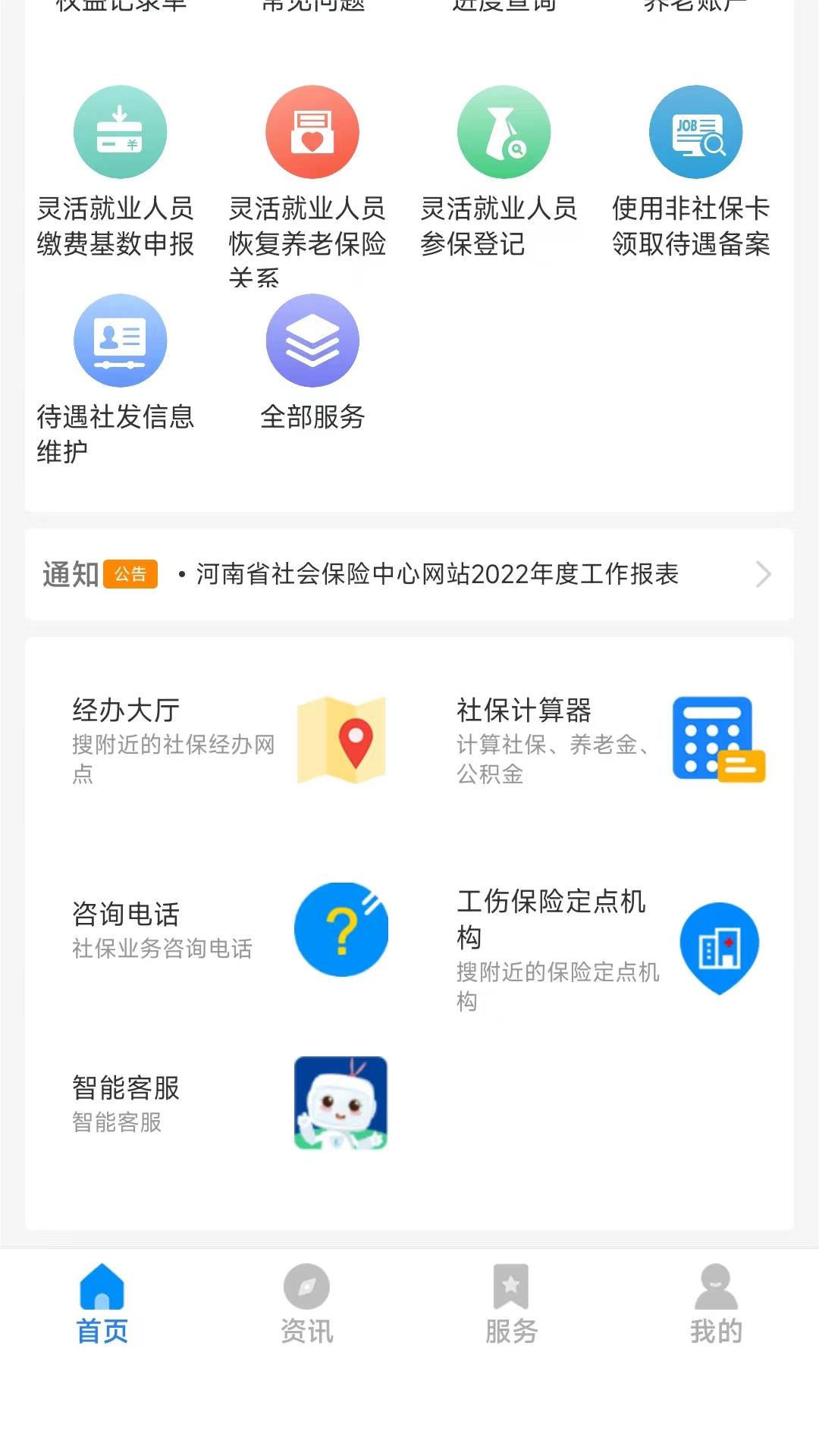 河南智慧社保