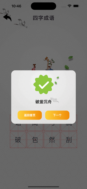 成語(yǔ)解密iPhone版