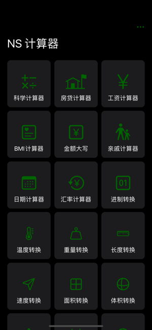 NS計(jì)算器iPhone版