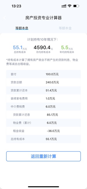 房产售价与收益计算器iPhone版