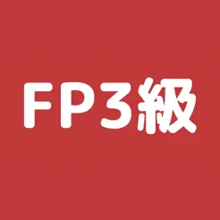 FP3級(jí)過去問アプリiPhone版