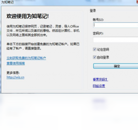 為知筆記PC版