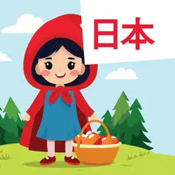 Japanese: Red Riding HoodiPhone版