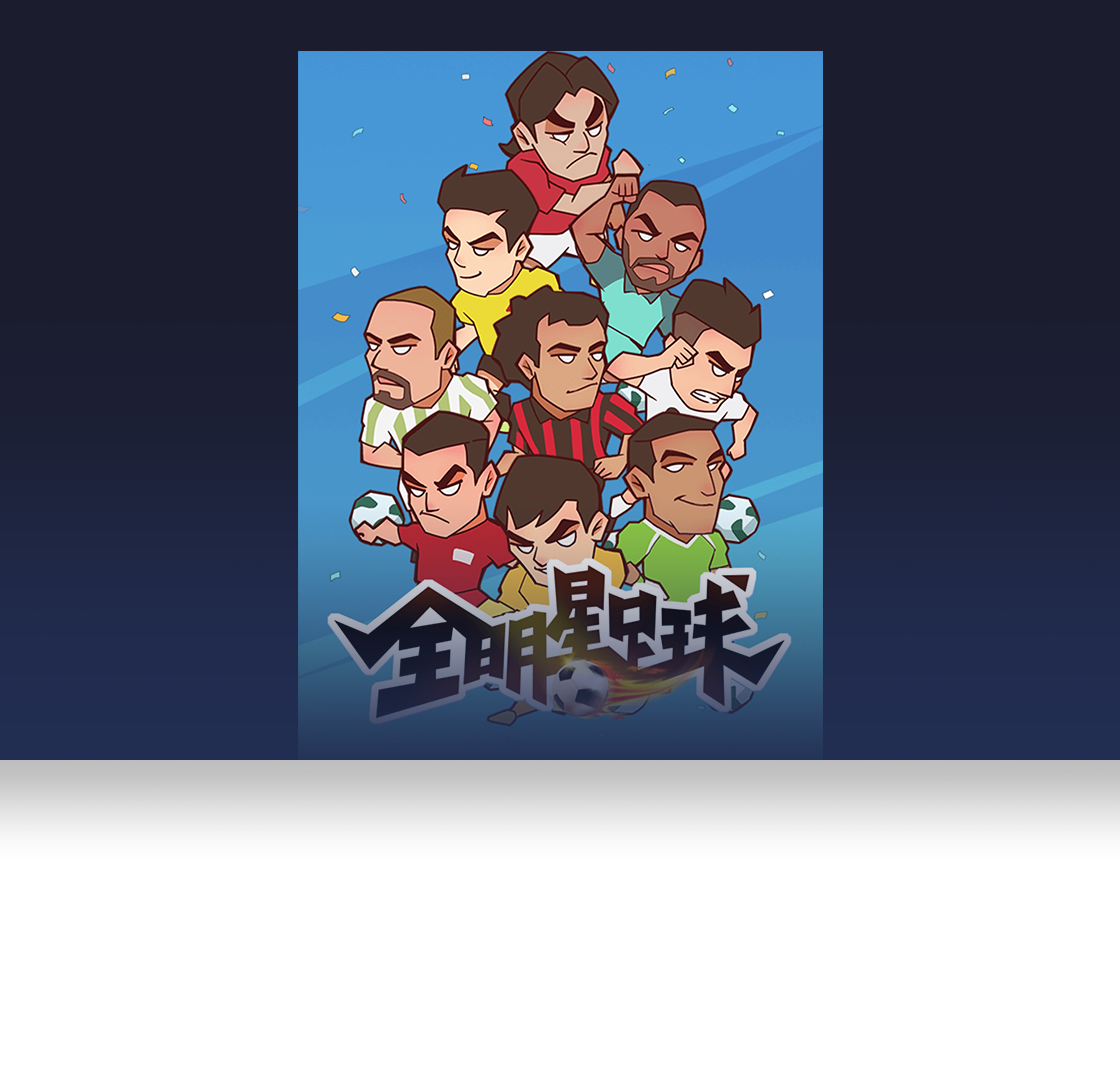 全明星足球PC版