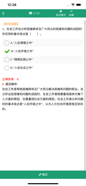 中级社会工作者资格考试iPhone版