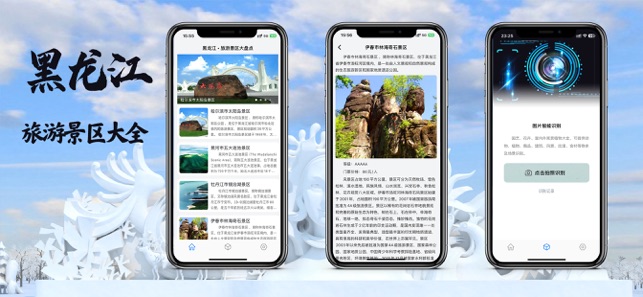 打卡黑龙江旅游iPhone版