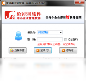 象过河仓库管理软件经典版PC版