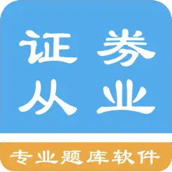 證券從業(yè)資格題庫iPhone版