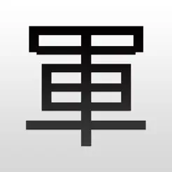 军棋——陆战翻翻棋iPhone版