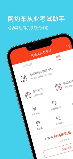 无锡网约车考试—全新官方题库拿证快iPhone版