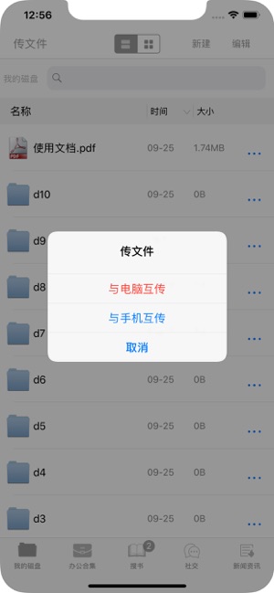 传文件管家iPhone版