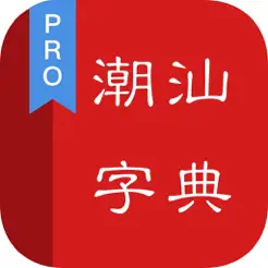 潮汕字典iPhone版