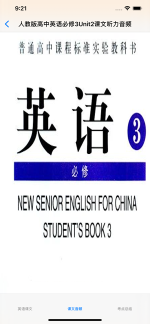 高中英語必修3大全(人教版)iPhone版