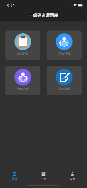 一级建造师题库iPhone版