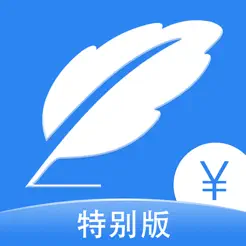 記應(yīng)收特別版iPhone版