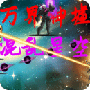 萬界神墟混亂星空鴻蒙版