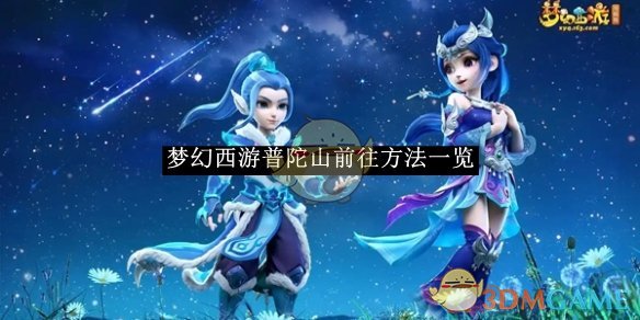 《夢(mèng)幻西游》普陀山前往方法一覽