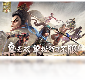 真三国无双 霸（手游电脑版）PC版