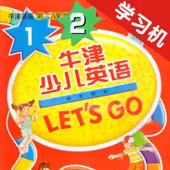 牛津少兒英語Let’sGo1/2iPhone版