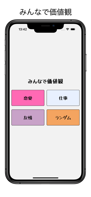 みんなで価値観iPhone版