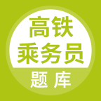 高鐵乘務(wù)員題庫鴻蒙版